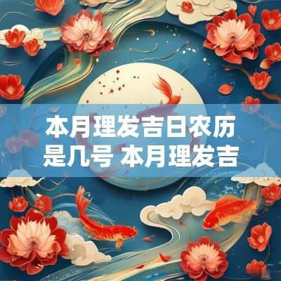 本月理发吉日农历是几号 本月理发吉日是哪几天