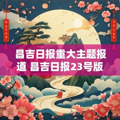 昌吉日报重大主题报道 昌吉日报23号版