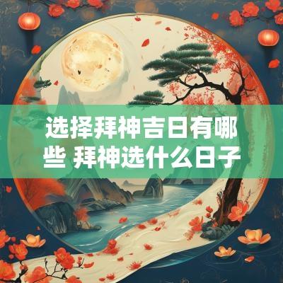 选择拜神吉日有哪些 拜神选什么日子好