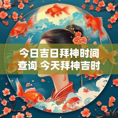 今日吉日拜神时间查询 今天拜神吉时最好几点