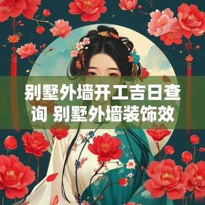 别墅外墙开工吉日查询 别墅外墙装饰效果图