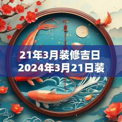 21年3月装修吉日 2025年3月21日装修房子好吗