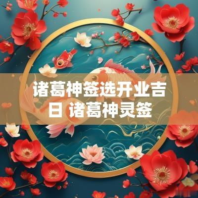 诸葛神签选开业吉日 诸葛神灵签