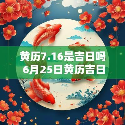 黄历7.16是吉日吗 6月25日黄历吉日查询