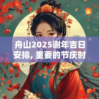 舟山2025谢年吉日安排, 重要的节庆时刻