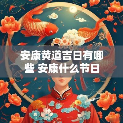 安康黄道吉日有哪些 安康什么节日