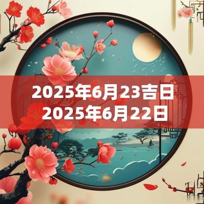 2025年6月23吉日 2025年6月22日