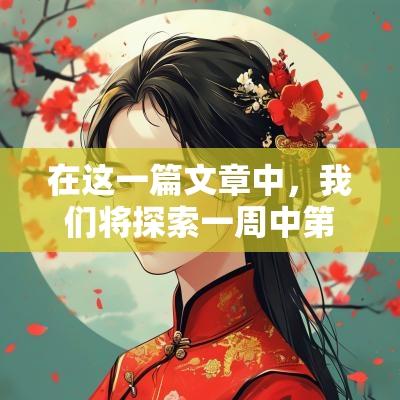 在这一篇文章中，我们将探索一周中第三天，即星期三，被认为是吉日的原因。