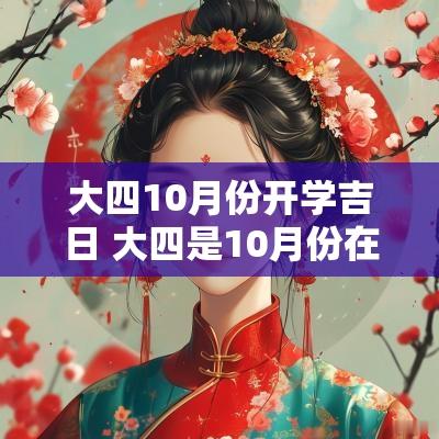 大四10月份开学吉日 大四是10月份在干什么