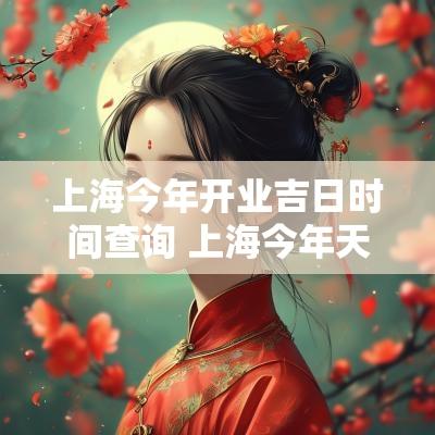 上海今年开业吉日时间查询 上海今年天气情况 上海今年开业吉日时间查询 上海今年天气情况