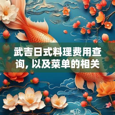 武吉日式料理费用查询, 以及菜单的相关信息