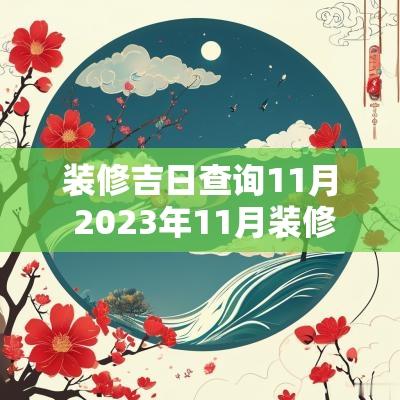 装修吉日查询11月 2025年11月装修黄道吉日查询