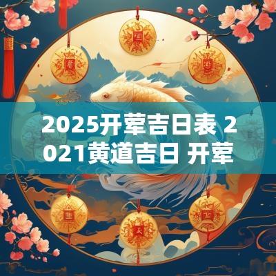 2025开荤吉日表 2025黄道吉日 开荤