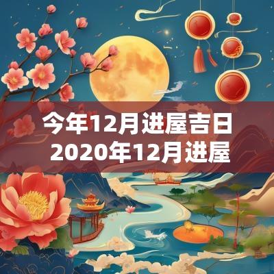 今年12月进屋吉日 2025年12月进屋吉日