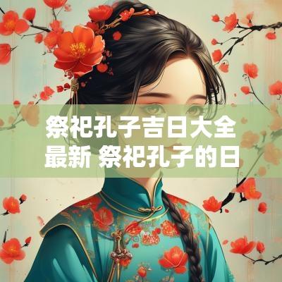 祭祀孔子吉日大全最新 祭祀孔子的日子