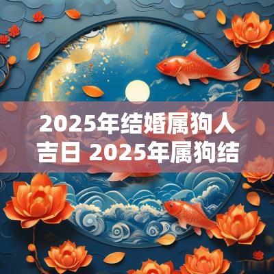 2025年结婚属狗人吉日 2025年属狗结婚大利月
