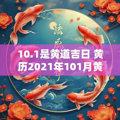 10.1是黄道吉日 黄历2025年101月黄道吉日查询