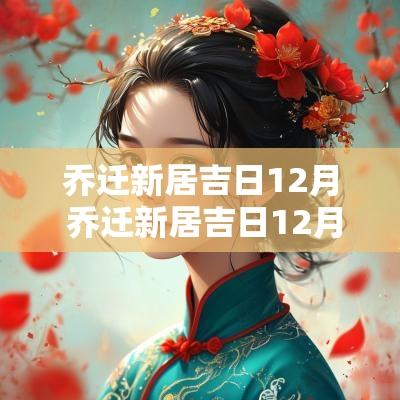 乔迁新居吉日12月 乔迁新居吉日12月30日好吗