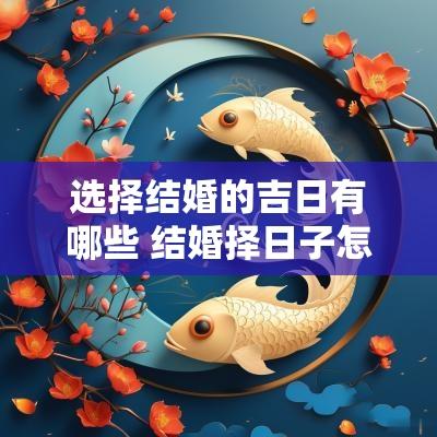 选择结婚的吉日有哪些 结婚择日子怎样选择