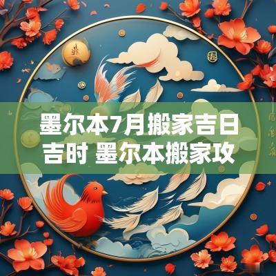 墨尔本7月搬家吉日吉时 墨尔本搬家攻略大全