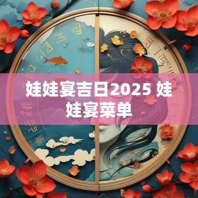 娃娃宴吉日2025 娃娃宴菜单
