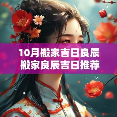 10月搬家吉日良辰 搬家良辰吉日推荐