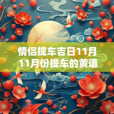 情侣提车吉日11月 11月份提车的黄道吉日