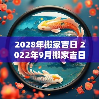 2028年搬家吉日 2025年9月搬家吉日