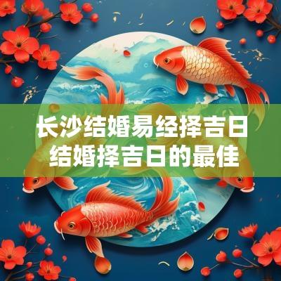 长沙结婚易经择吉日 结婚择吉日的最佳方法