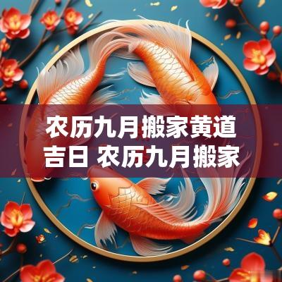 农历九月搬家黄道吉日 农历九月搬家黄道吉日查询2025