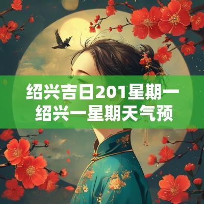 绍兴吉日201星期一 绍兴一星期天气预报