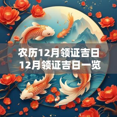 农历12月领证吉日 12月领证吉日一览表