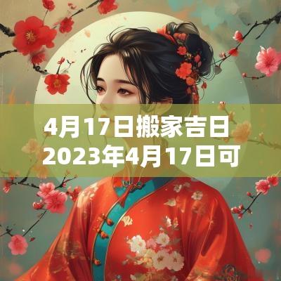 4月17日搬家吉日 2025年4月17日可以搬家吗