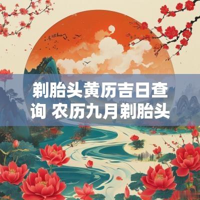 剃胎头黄历吉日查询 农历九月剃胎头吉日