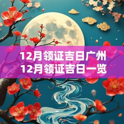 12月领证吉日广州 12月领证吉日一览表查询