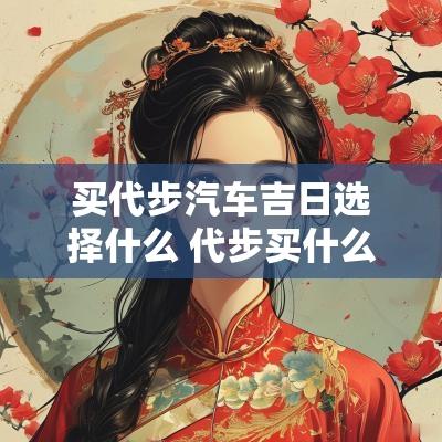 买代步汽车吉日选择什么 代步买什么车比较好