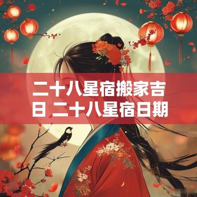 二十八星宿搬家吉日 二十八星宿日期怎么推算