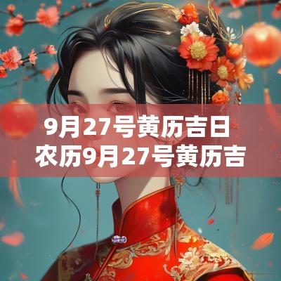 9月27号黄历吉日 农历9月27号黄历吉日