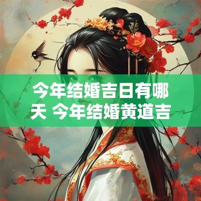 今年结婚吉日有哪天 今年结婚黄道吉日有哪些