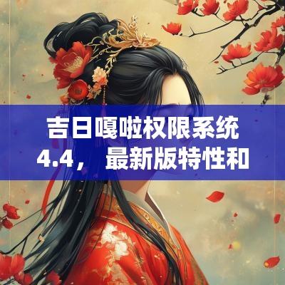 吉日嘎啦权限系统4.4， 最新版特性和应用