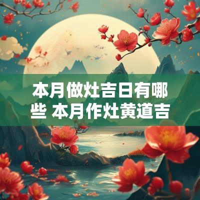 本月做灶吉日有哪些 本月作灶黄道吉日