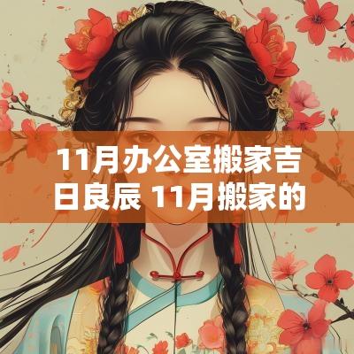 11月办公室搬家吉日良辰 11月搬家的黄道吉日有哪些