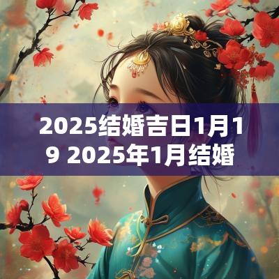2025结婚吉日1月19 2025年1月结婚黄道吉日