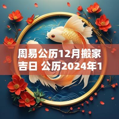 周易公历12月搬家吉日 公历2025年1月搬家黄道吉日查询