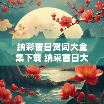 纳彩吉日贺词大全集下载 纳采吉日大全