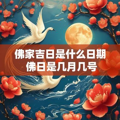 佛家吉日是什么日期 佛日是几月几号
