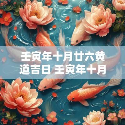 壬寅年十月廿六黄道吉日 壬寅年十月二十四日子