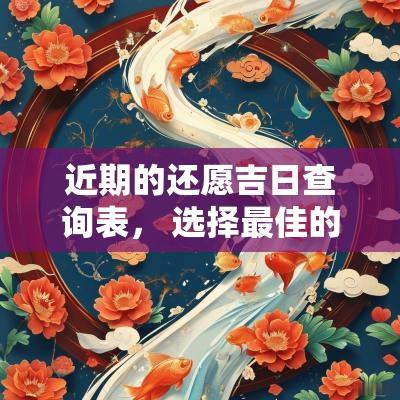 近期的还愿吉日查询表， 选择最佳的还愿日子