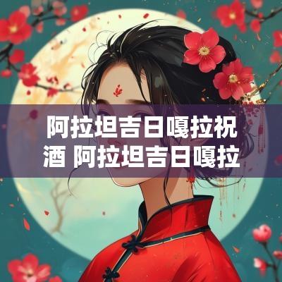 阿拉坦吉日嘎拉祝酒 阿拉坦吉日嘎拉歌手