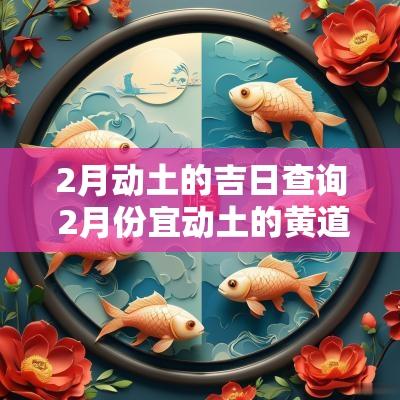 2月动土的吉日查询 2月份宜动土的黄道吉日